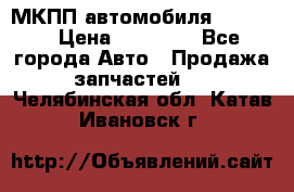 МКПП автомобиля MAZDA 6 › Цена ­ 10 000 - Все города Авто » Продажа запчастей   . Челябинская обл.,Катав-Ивановск г.